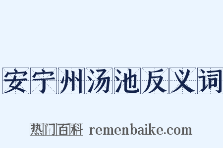 安宁州汤池反义词是什么意思的图片